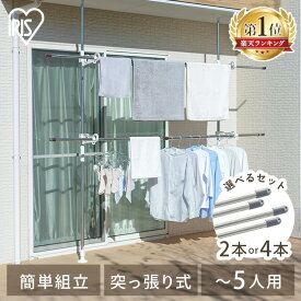 [最大400円OFFクーポン] 【選べる竿付き】 ベランダ 物干し 洗濯物干し 屋外 ステンレス 丈夫 サビにくい 突っ張り物干し 省スペース 大容量 まとめ洗い 組立簡単 つっぱり 突っ張り棒 バルコニー 庭 アイリスオーヤマ SVIー275NR *