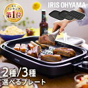 ホットプレート アイリスオーヤマ 網焼き風 焼肉 穴あき 油が落ちる 焼肉プレート 平面プレート たこ焼き 24穴 お手入…