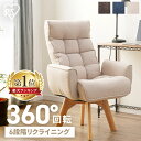 【ランキング1位獲得】椅子 おしゃれ リクライニング 木製 イス チェア 回転 肘付き おしゃれ 北欧 在宅 一人用 ソファー 一人掛け 回転チェア ダイニングチェア テレワーク 在宅勤務 360度 折り畳み FACN-KH
