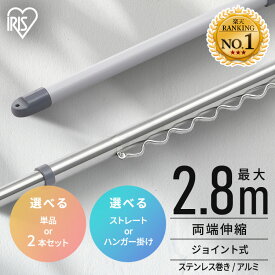 【選べる物干し竿】 物干し竿 1.6~2.8m 伸縮物干し竿 ステンレス アルミ ストレート ハンガー掛け付 軽量 組立簡単 屋外 ベランダ物干し 室内 物干し 花粉 アイリスオーヤマ SU-280C SU-280CH AL-280C AL-280CH *