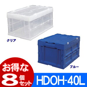 【8個セット】収納ケース 折り畳みコンテナ HDOH-40L折りフタ一体型 コンテナ 青 透明 ブルー・クリア アウトドア クローゼット収納 収納ボックス 積み重ね おしゃれ アイリスオーヤマ