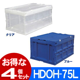 【4個セット】収納ケース 折り畳みコンテナ HDOH-75L蓋付き 収納 収納ボックス 折り畳み 折りフタ一体型 コンテナボックス アウトドア プラスチック 青 透明 ブルー・クリア おしゃれ アイリスオーヤマ
