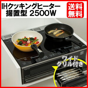 楽天市場 250円オフクーポン配布中 Ihコンロ 据置型 2500w Ihc Sg221送料無料 2口ihクッキングヒーター アイリスオーヤマ 0v ガラストップ グリル付き 両面焼き 両面焼きワイドグリル搭載 据え置き Ih調理器 Ih調理機 最大4000w 便利生活 マイルーム