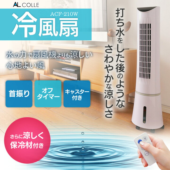 楽天市場】[最大400円OFFクーポン/新生活フェア]冷風扇 ACF-210/W 冷風 