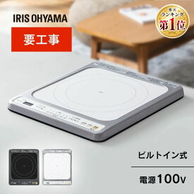 ★ランキング1位獲得★IHクッキングヒーター IH 高火力 1口ビルトインIH IHC-B113-W IHC-B113-B ホワイト ブラックIHコンロ 簡単操作 安全機能 お手入れ簡単 1口 電気 タイマー 新生活 アイリスオーヤマ