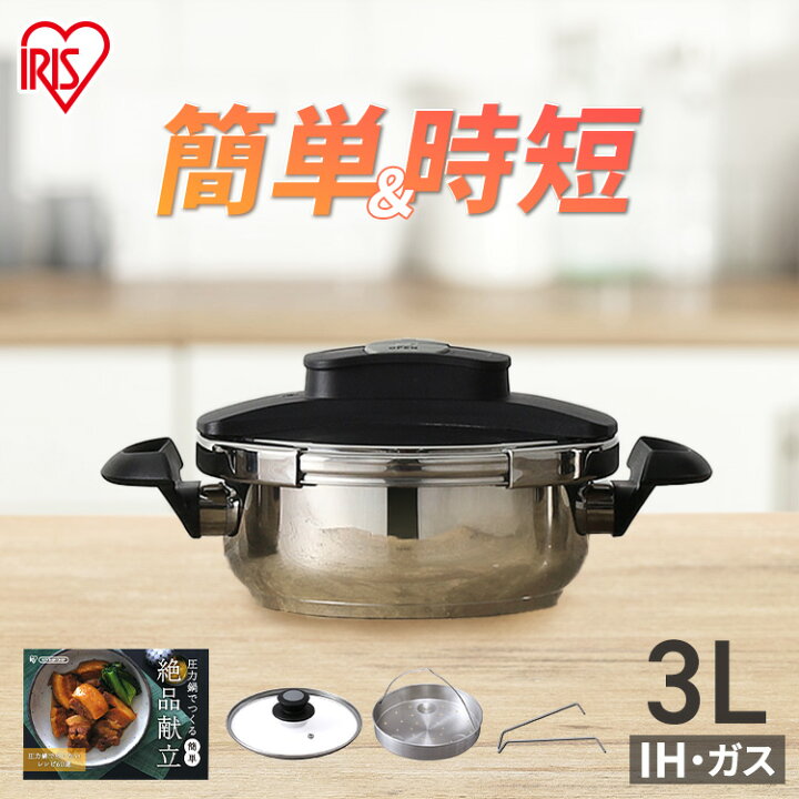 楽天市場】圧力鍋 アイリスオーヤマ ih ih対応 3L RAN-3L圧力鍋 両手 