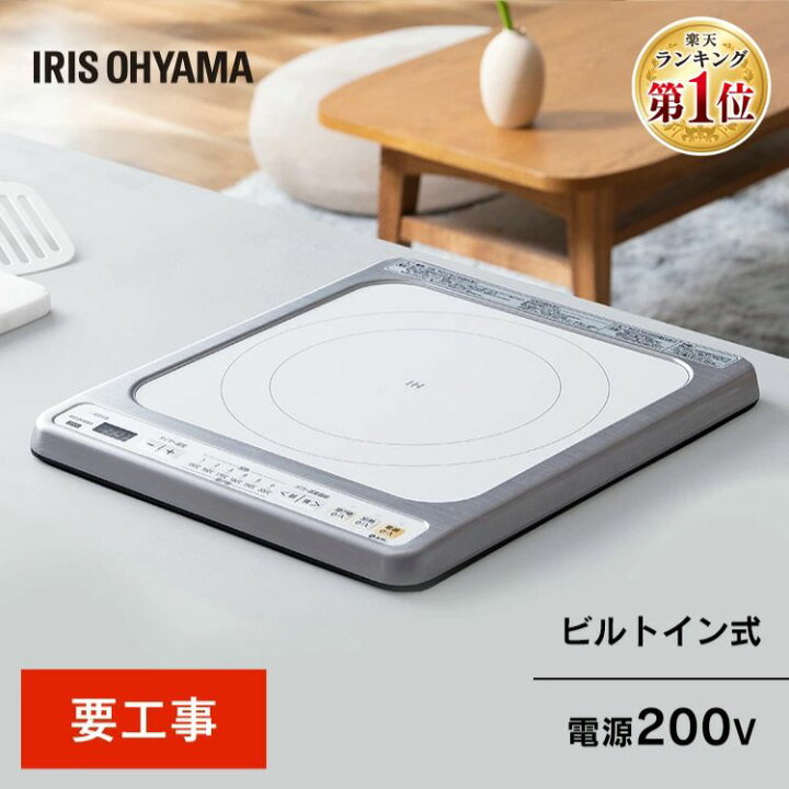 楽天市場】IHクッキングヒーター IH 高火力 1口ビルトインIH （200V 