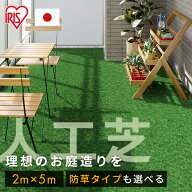 人工芝 2m×5m アイリスオーヤマ 防草シート一体型 芝生 ロール 10平米 芝丈30mm RP-3025 IP-3025 人工芝…