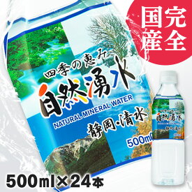 [6/10限定抽選で最大100％ポイントバック]水 ミネラルウォーター 飲料水 500ml 24本セット 送料無料 四季の恵み 自然湧水 静岡・清水 軟水 日本製 ミツウロコビバレッジ【D】【代引不可】【飲料】