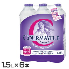 ［6本］クールマイヨール 1.5L ミネラルウォーター 超硬水 水 COURMAYEUR モンブラン イタリア 6本入 ウォーター 並行輸入品 ペットボトル 【D】