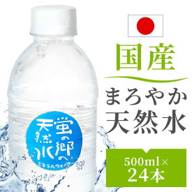 【24本】蛍の郷の天然水500ml 蛍の郷の天然水 天然水 ミネラルウォーター 水 軟水 500ml 岐阜県 名水百選 長良川 【代引不可】【飲料】