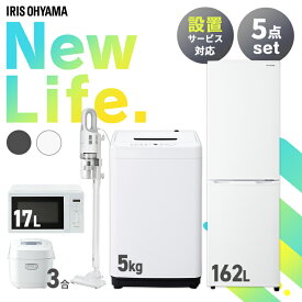 【新品】家電セット 一人暮らし 5点セット アイリスオーヤマ 冷蔵庫 冷凍庫 洗濯機 5kg 162L 炊飯器 3合炊き 電子レンジ 17L 掃除機 小型 ファミリー 設置 送料無料 新生活家電 2人暮らし 引越し