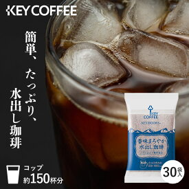 香味まろやか水出し珈琲 30P 水出しコーヒー 水出し コーヒー コーヒーバック アイスコーヒー 珈琲 ティーバッグ coffee 飲料 キーコーヒー 【D】