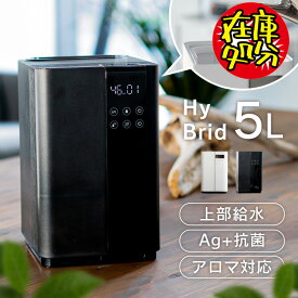 【赤字覚悟★】加湿器 卓上 おしゃれ ハイブリッド式 アロマ 上部給水式 大容量 リモコン 5L UVランプ除菌・殺菌 ハイブリッド加湿器 450ml/h タンク5.0L そのまま給水 オフタイマー 湿度デジタル表示 自動加湿制御 Hanx-Home HA-H08W【D】