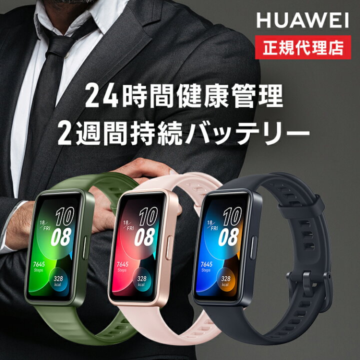楽天市場】スマートウォッチ HUAWEI ファーウェイ Band 8 ASK-B19-BK 