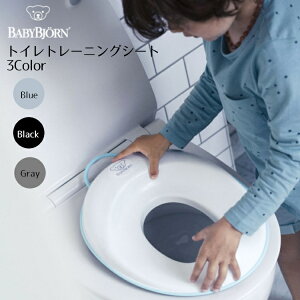 トイレットトレーナー ベビービョルン BABY BJORN 正規品 送料無料 トイレトレーニング トイトレ おまる 補助便座 子供用便座 子供 こども 子ども トイレ トレーニングシート【D】