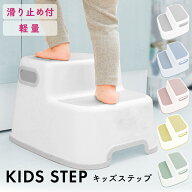 ≪SALE★10%OFF≫踏み台 ステップ 子供 大人も使える 滑り止め付き 2段 おしゃれ 軽量 子供 キッズ ステ…