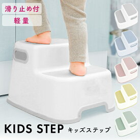 【SALE★10%OFF】踏み台 ステップ 子供 大人も使える 滑り止め付き 2段 おしゃれ 軽量 子供 キッズ ステップ台 耐荷重100kg 洗面所 2段ステップ 持ち運び簡単 歯磨き 子供 赤ちゃん 高いところ [2512SE]