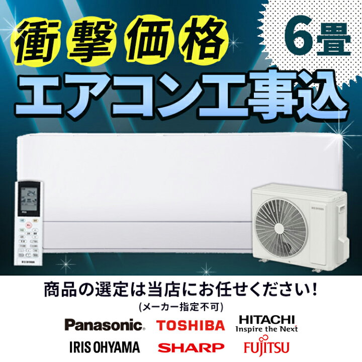 楽天市場】【標準取付工事費込】エアコン 6畳 工事費込 日立 東芝  