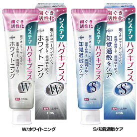 歯磨き粉 歯周病 歯ぐきプラス システマ ハグキプラス ハミガキ 95g ホワイトニング 知覚過敏 高濃度フッ素 抗炎症 浸透殺菌 医薬部外品 歯ぐきケア LION W/ホワイトニング S/知覚過敏ケア