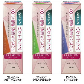 歯磨き粉 歯周病 歯ぐきプラス システマ ハグキプラス プレミアム ハミガキ 95g 知覚過敏 歯ぐき活性化 虫歯 口臭 オーラルケア 高濃度フッ素 医薬部外品 LION エレガントフルーティミント フレッシュクリスタルミント ロイヤルハーブミント