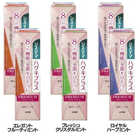 【2本セット】歯磨き粉 歯周病 歯ぐきプラス システマ ハグキプラス プレミアム ハミガキ 95g 知覚過敏 歯ぐき活性化 虫歯 口臭 高濃度フッ素 医薬部外品 LION エレガントフルーティミント フレッシュクリスタルミント ロイヤルハーブミント