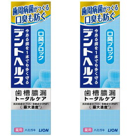 【2本セット】歯磨き粉 口臭徹底ケア でんとへるす デントヘルス 薬用 ハミガキ 口臭ブロック メディカルクリアミント 85g 歯槽膿漏 歯みがき粉 ハミガキ粉 薬用成分 歯ぐき出血 虫歯予防 医薬部外品 LION