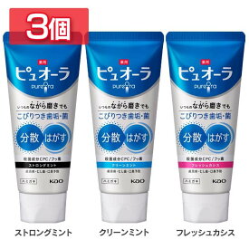 【3個】歯磨き ハミガキ 歯磨き粉 薬用ピュオーラ ハミガキ 115g 花王 ピュオーラ 歯磨き粉 歯磨き ハミガキ 口臭 歯周病 ストロングミント 虫歯予防 ランキング ストロングミント クリーンミント フレッシュカシス