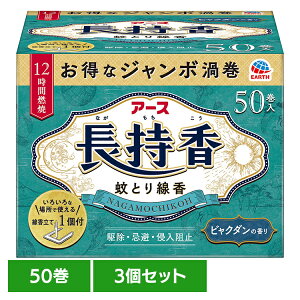 【3個】虫ケア用品 蚊取り線香 殺虫剤 アース 長持香 箱入 50巻 あーす 防虫剤 50巻 蚊 線香立て ビャクダンの香り アース製薬