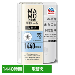 虫ケア用品 MAMOROOM 蚊 アース マモルーム 蚊用 取替え 1440時間用 あーす マイクロ粒子 防虫剤 屋内 部屋 プラグ式 アース製薬