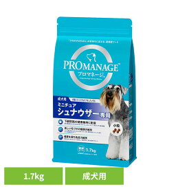 ドッグフード PROMANAGE プロマネージ 成犬用 ミニチュアシュナウザー専用 1.7kg KPM141犬 ドライフード マース 成犬期 シュナウザー 小粒 ジッパー 免疫 下部尿路 犬種別 マースジャパンリミテッド