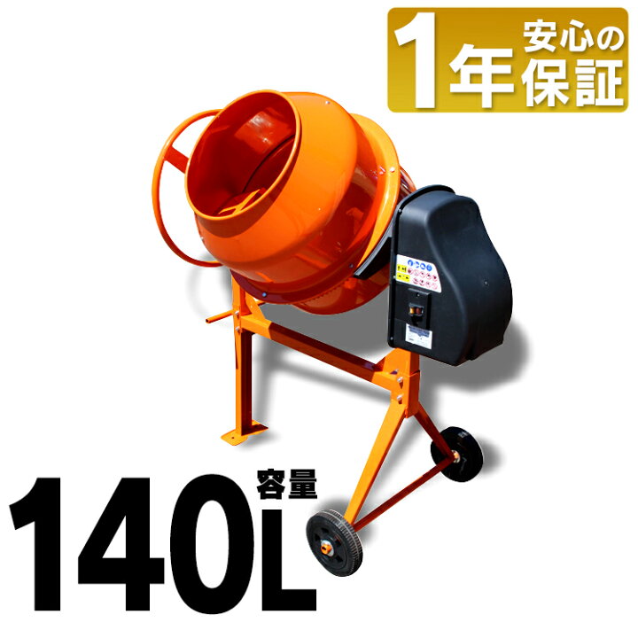 楽天市場】コンクリートミキサーまぜ太郎 AMZ-70Y 140L容量140L  