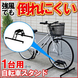 楽天市場 自転車スタンド 転倒防止 強風 1台用 Bys 1 屋外 盗難防止 自転車置き場 強風対策 暴風対策 自転車立て キズ防止 車庫 車 駐輪場 自転車 駐輪スタンド 自転車ラック サイクルスタンド サイクルラック おしゃれ 置き場 サイクル アイリスオーヤマ 便利生活 マイ