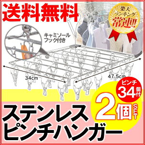 【ピンチハンガーステンレス34洗濯】【送料無料】ステンレスピンチハンガーステンレスピンチ34個付×2個PIH-34Sアイリスオーヤマ〔オールステンレスシリーズステンレスハンガーハンガー洗濯バサミ〕【ENET】【RCP】【hl150515】
