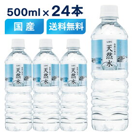 [最大400円OFFクーポン/新生活フェア]水 ミネラルウォーター 飲料水 500ml 24本セット 送料無料 天然水 LDC 自然の恵み天然水 非加熱 災害対策 飲料水 備蓄 ペットボトル ライフドリンクカンパニー【代引不可】【飲料】