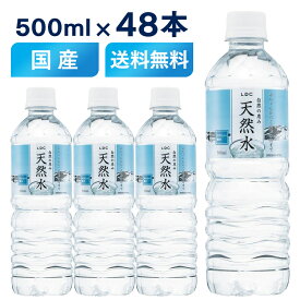 水 ミネラルウォーター 飲料水 送料無料 500ml 48本 天然水 LDC 自然の恵み天然水 非加熱 災害対策 備蓄 ペットボトル ライフドリンクカンパニー 【D】【代引不可】【飲料】