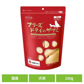 おやつ 犬 フリーズドライ フリーズドライのササミ 犬用 150g ママクック フリーズドライ mamacook 犬用 おやつ 犬 おやつ 犬用おやつ ドッグスナック ママクック