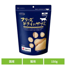 おやつ 猫 フリーズドライ フリーズドライのササミ 猫用 150g ママクック フリーズドライ mamacook 猫用 おやつ 猫 おやつ 猫用おやつ キャットスナック ママクック