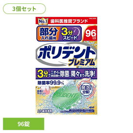 【3個】ポリデント 入れ歯 洗浄剤 部分入れ歯用3分スピードポリデントプレミアム ポリデント ぽりでんと HALEON 入れ歯洗浄剤 部分入れ歯 洗浄剤 発泡 消臭 義歯 3分洗浄