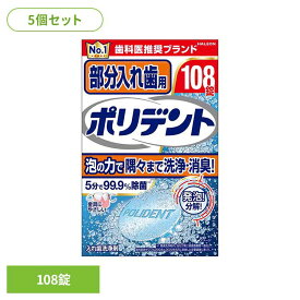 【5個】ポリデント 入れ歯 洗浄剤 爽快実感部分入れ歯用ポリデント 108錠 ポリデント ぽりでんと HALEON 入れ歯洗浄剤 部分入れ歯 洗浄剤 発泡 消臭 義歯 洗浄