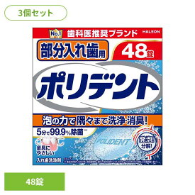 【3個】ポリデント 入れ歯 洗浄剤 部分入れ歯用ポリデント 48錠 ポリデント ぽりでんと HALEON 入れ歯洗浄剤 部分入れ歯 洗浄剤 発泡 消臭 義歯 洗浄