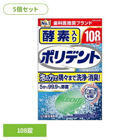 【5個】ポリデント 入れ歯 洗浄剤 酵素入りポリデント 108錠 ポリデント ぽりでんと HALEON 入れ歯洗浄剤 部分入れ歯 洗浄剤 発泡 消臭 義歯 酵素