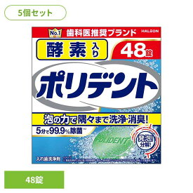 【5個】ポリデント 入れ歯 洗浄剤 酵素入りポリデント 48錠 ポリデント ぽりでんと HALEON 入れ歯洗浄剤 部分入れ歯 洗浄剤 発泡 消臭 義歯 酵素