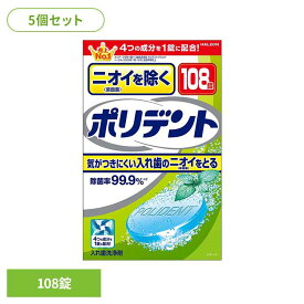 【5個】ポリデント 入れ歯 洗浄剤 ニオイを除くポリデント 108錠 ポリデント ぽりでんと HALEON 入れ歯洗浄剤 部分入れ歯 洗浄剤 発泡 消臭 義歯 ニオイ [2608SO]