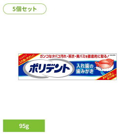 【5個】ポリデント 入れ歯 洗浄剤 ポリデント 入れ歯の歯みがき ポリデント ぽりでんと HALEON 入れ歯洗浄剤 歯磨き 洗浄剤 タバコ汚れ 黄ばみ ジェルタイプ 義歯