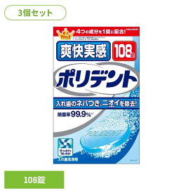 【3個】ポリデント 入れ歯 洗浄剤 爽快実感ポリデント 108錠 ポリデント ぽりでんと HALEON 入れ歯洗浄剤 部分入れ歯 洗浄剤 研磨剤不配合 汚れ 漂白 爽快