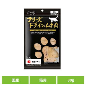 おやつ 猫 フリーズドライ フリーズドライのムネ肉 猫用 30g ママクック フリーズドライ mamacook 猫用 おやつ 猫 国産 国産おやつ 猫用おやつ キャットスナック ママクック