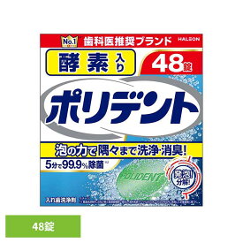 ポリデント 入れ歯 洗浄剤 酵素入りポリデント 48錠 ポリデント ぽりでんと HALEON 入れ歯洗浄剤 部分入れ歯 洗浄剤 発泡 消臭 義歯 酵素 [2608SO]
