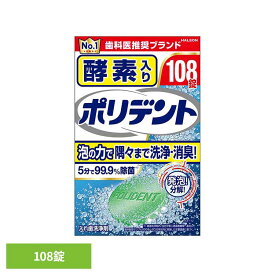 ポリデント 入れ歯 洗浄剤 酵素入りポリデント 108錠 ポリデント ぽりでんと HALEON 入れ歯洗浄剤 部分入れ歯 洗浄剤 発泡 消臭 義歯 酵素