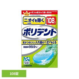 ポリデント 入れ歯 洗浄剤 ニオイを除くポリデント 108錠 ポリデント ぽりでんと HALEON 入れ歯洗浄剤 部分入れ歯 洗浄剤 発泡 消臭 義歯 ニオイ